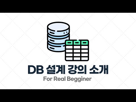 비전공자도 이해할 수 있는 DB 설계 강의를 만들어봤습니다!