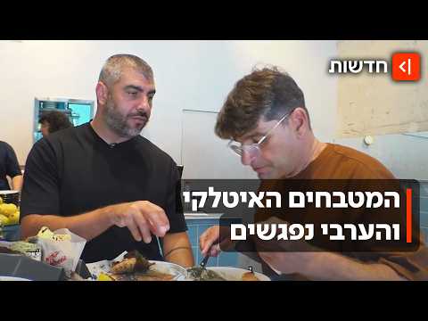 פיוז'ן ים תיכוני: השפים הערבים שמביאים למטבח האיטלקי את הטעמים מהבית
