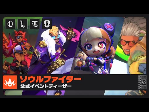 ソウルファイター | 公式イベントティーザー - ライアットゲームズ