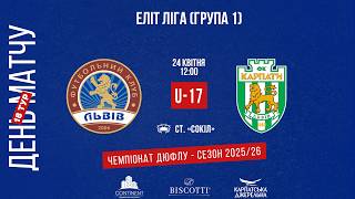 LIVE • ДЮФЛУ • 18 ТУР • ФК «ЛЬВІВ» U17 - КЗ ДЮСШ «КАРПАТИ» U17 • 24.04.2026