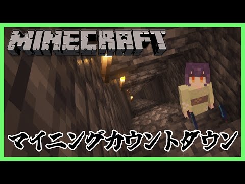 Minecraftマイニングカウントダウン7瀬すず菜【にじさんじ】 サムネイル