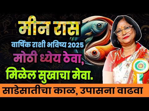 Meen varshik rashifal 2025 | मीन राशीचे वार्षिक 2025 भविष्य । Pisces 2025