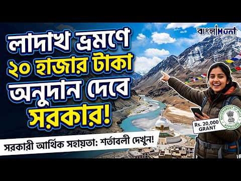 লাদাখ ভ্রমণে ২০ হাজার টাকা অনুদান দেবে সরকার !