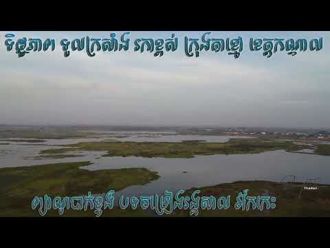 ព្យាណូបាក់ខ្ទង់ បទចម្រៀងរង្គសាល អ័កកេះ/ទិដ្ឋភាពពេលល្ងាច ទួលក្រសាំង រកាខ្ពស់ ក្រុងតាខ្មៅ ខេត្តកណ្ដាល