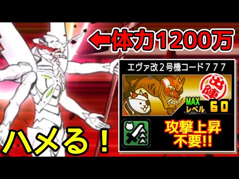 Lv60弐号機は攻撃上昇無しで体力1200万の13号機をハメれます(また会えるよ👑３)【にゃんこ大戦争】
