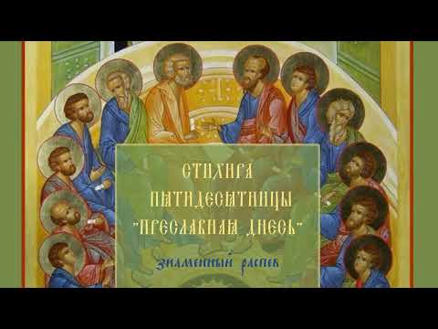 День Святой Троицы. Пятидесятница / Стихира "Преславная днесь видевше"
