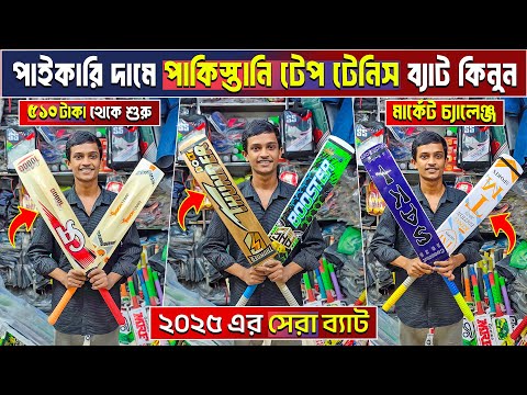 tape tennis cricket bat price in Bangladesh 😲 tape tennis cricket bat price 🏏 cricket bat price