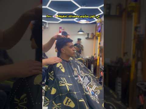كي تكون مشومر وخصاتك تحفيفة💈😂