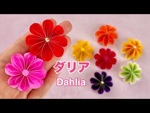 【折り紙で作る】ころんとしたダリアの作り方／[Paper Flowers] How to make a round dahlia