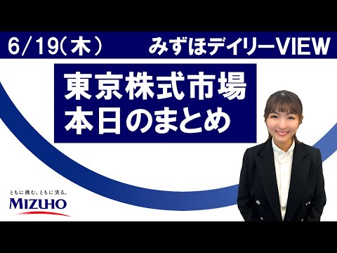 6月19日(木)の東京株式市場 みずほデイリーVIEW 宮崎桃子