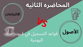 قواعد التسجيل في القيود اليومية