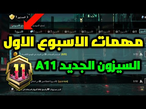 شرح مهمات الاسبوع الاول السيزون الجديد a11 في ببجي موبايل pubg mobile