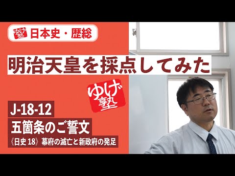 無料【日本史・歴総】J-18-12　五箇条のご誓文  〜　明治天皇を採点してみた／《日史18》幕府の滅亡と新政府の発足