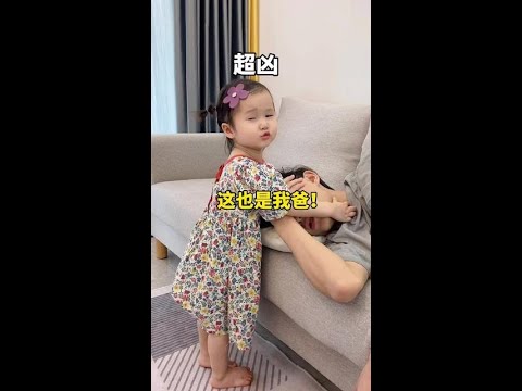 這大概就是老公寵女兒的原因吧？都學會護著爸爸了#人類幼崽 #騙你生女兒 #萌娃日常