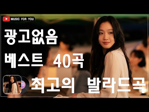 가을 감성 채워주는 발라드🍂 광고 없는 노래모음 - 베스트곡 BEST TOP 40 - 김범수/더원/태연/박명수/임창정/성시경/ 백지영