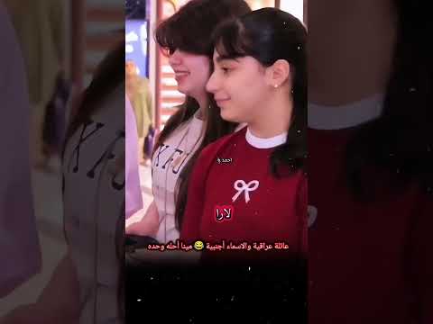 عائلة عراقية والاسماء والجمال اجنبي 😲 #العراق #اكسبلور #تحشيش #تحشيش_عراقي #دويتو #تحشي #ترند