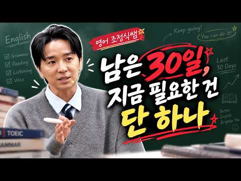 [메가스터디] <strong>영어</strong> 조정식쌤 - 남은 30일, <strong>지금</strong> 필요한 건 단 하나