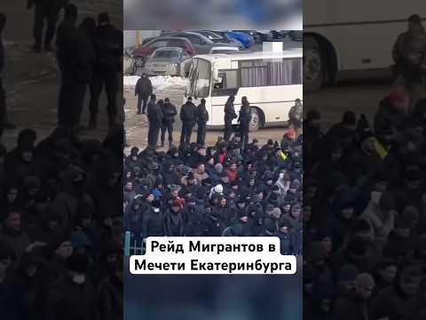 #мигранты #россия #мусульмане #мечеть #полиция #екатеринбург #узбекистан #таджикистан #кыргызстан