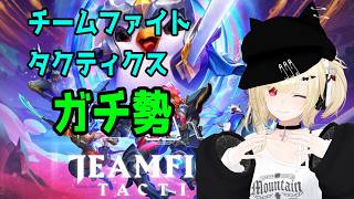 【TFT】チームファイトタクティクス set18ランクマッチ【Vtuber】