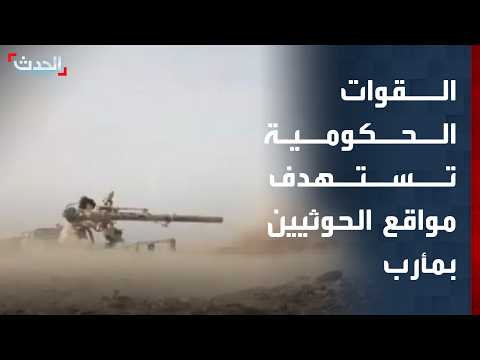 مراسل "الحدث": القوات الحكومية تستهدف مواقع الحوثيين بمأرب.. وارتفاع معنوياتها بالسلاح النوعي