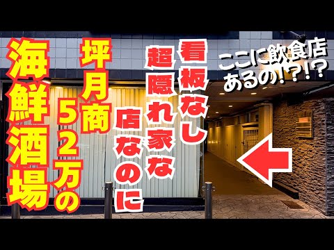 【隠れ家の極み】看板なし！絶対に見つからない場所に坪月商52万円の人気海鮮酒場があった！
