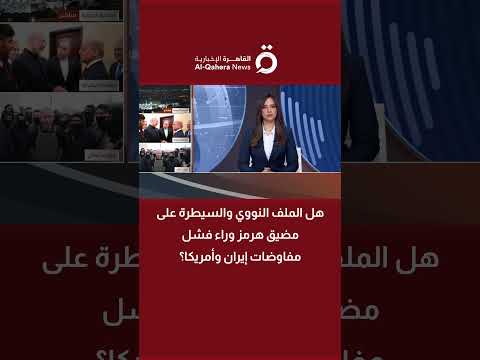 هل الملف النووي والسيطرة على مضيق هرمز وراء فشل مفاوضات إيران وأمريكا؟