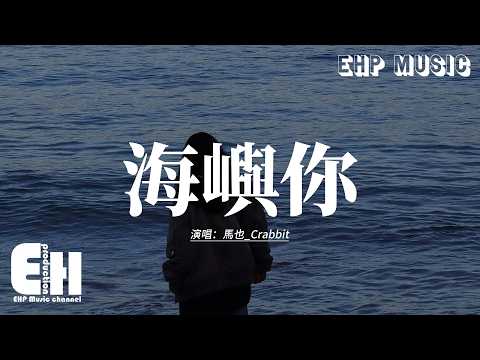 馬也_Crabbit - 海嶼你『這回憶的漩渦 快要把我吞沒，求你別離開我，因為我 欠你太多。』【動態歌詞MV】