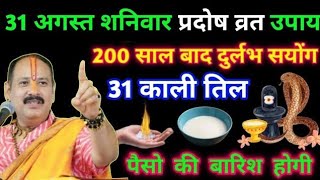 31 अगस्त शनिवार 1 दीपक वाला उपाय। #pradeepmishra #panditpradeepmishraji #Pradeepmishraji