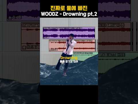 진짜로 물에 빠진 WOODZ - Drowning part.2
