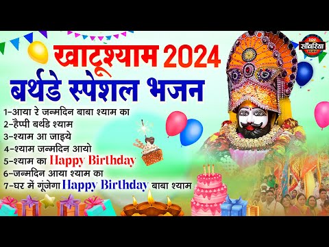 Khatu Shyam Birthday Special | खाटू श्याम बर्थडे गीत | जन्मदिवस श्याम बाबा | Happy Birthday Shyam