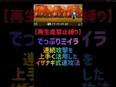 猫の動画サムネイル - 【再生産禁止縛り】イザナギがいればでっぷりミイラを出撃２体のみで速攻攻略出来る説 #にゃんこ大戦争
