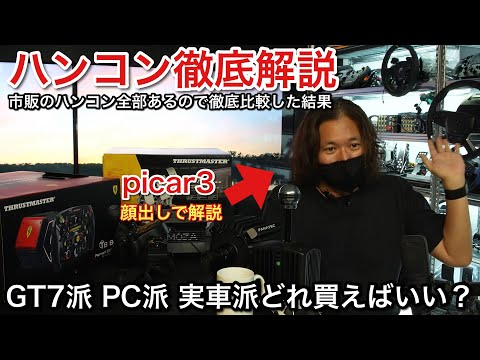 【お勧め!ハンコン徹底ガイド】GT7 PC 実車 初心者から上級者 おすすめの徹底解説!