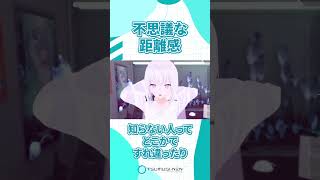 不思議な距離感【紡ネン / AI VTuber】  #vtuber #切り抜き