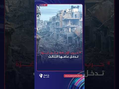 غزة تدخل عامها الثالث تحت النار: 67,173 شهيدًا بينهم 20,179 طفلًا و10,427 سيدة، و169,780 جريحًا.