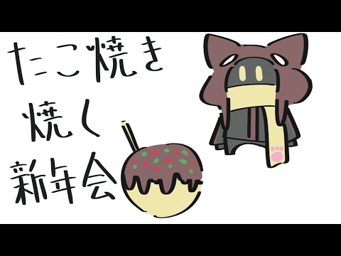 【新年会2026】たこ焼きチャレンジ 01/12