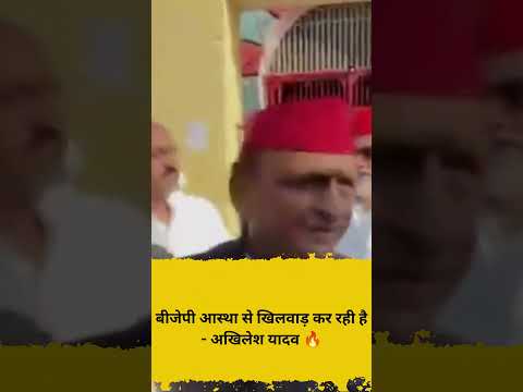 बीजेपी आस्था से खिलवाड़ कर रही है   अखिलेश यादव 🔥