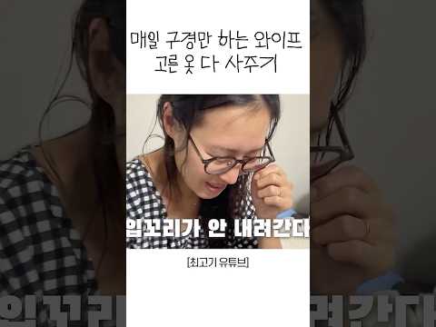 와이프가 손댄 <strong>옷</strong> 다 사주기
