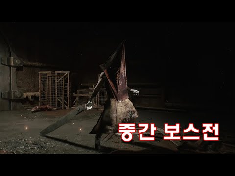 [사일런트힐2 리메이크] 마지막 중간보스전!