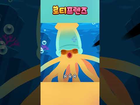 #shorts | 바닷속 길쭉한 물체는 무엇일까?🦑 | 무시무시한 심해동물 | 창작동요 | 동물동요 | 로티프렌즈