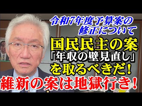 維新の案は地獄行き！国民民主の案「年収の壁見直し」を取るべきだ！令和7年度予算案の修正について（西田昌司ビデオレター　令和7年1月31日）