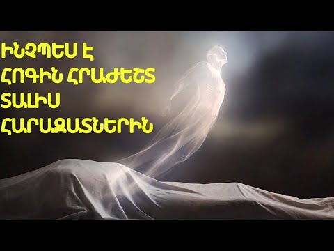 Մահից հետո առաջին 3 օրերը. Հոգու վերջին հրաժեշտը հարազատներին