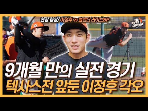 9개월 만의 실전 경기! 텍사스전 앞둔 이정후 인터뷰│라이브 BP 이정후 vs 저스틴 벌렌더│라이브 BP에서 연속 헛스윙! 분명한 이유 있었다│이영미의 스캠 라이브