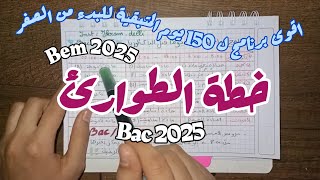 خطة طوارئ لشهر جانفي | برنامج لتدارك التاخر والبد من الصفر للنجاح في بكالوريا 2025 بمعدل ممتاز 🔥