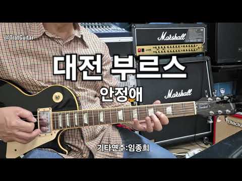 대전 <strong>부르스</strong>(안정애)Am