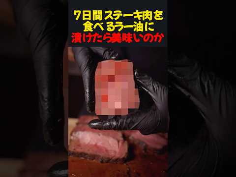 7日間ステーキ肉を食べるラー油に漬けたらウマいのか　#雑学 #飯テロ