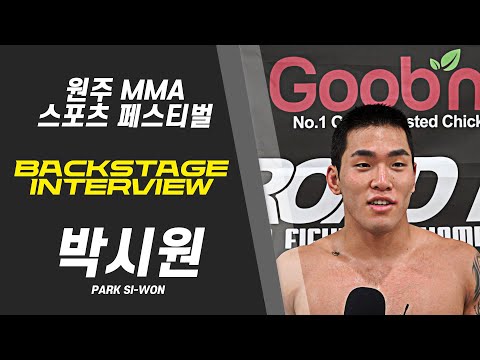 박시원 - 상대가 잘하는 걸로 절망감을 주고 싶었다 [BACKSTAGE INTERVIEW 원주 MMA 스포츠 페스티벌 - 굽네 ROAD FC 069]