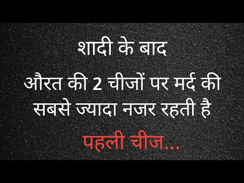 शादी के बाद औरत की 2 चीजों पर मर्द की नजर रहती | Shayari Hindi | dard bhari shayari | Hindi Poetry