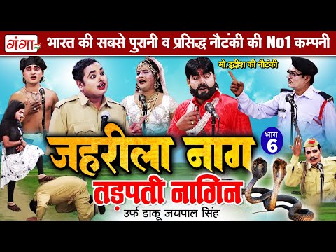 मोहम्मद इद्रीश की नौटंकी - जहरीला नाग तड़पती नागिन{भाग-6} | Nautanki Nach | Mohammad Idrish Nautanki