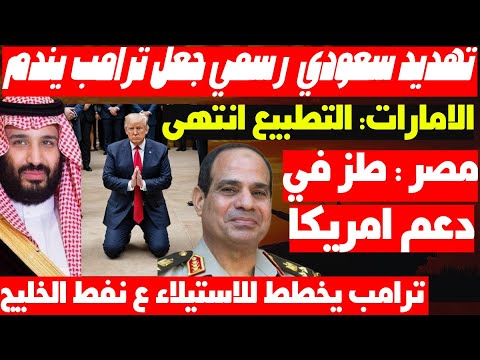 وأخيرا  مكالمة ولي العهد السعودي أجبرت ترامب للتراجع وتحركات مصر العسكرية وتحذير الامارات   فاجأه