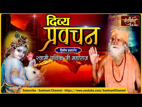 स्वामी पथिक जी महाराज | दिव्य प्रवचन Ep - 29 - 30 - 31 | विशेष प्रसारण | संतवाणी